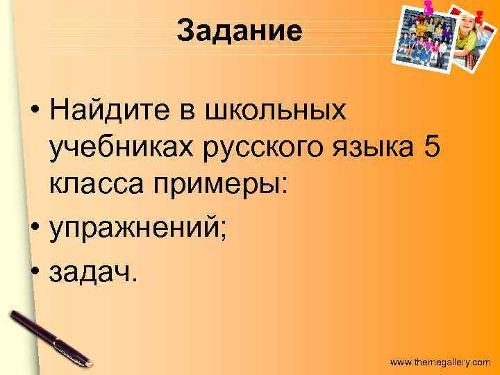 Задание • Найдите в школьных учебниках русского языка 5 класса примеры: • упражнений; •
