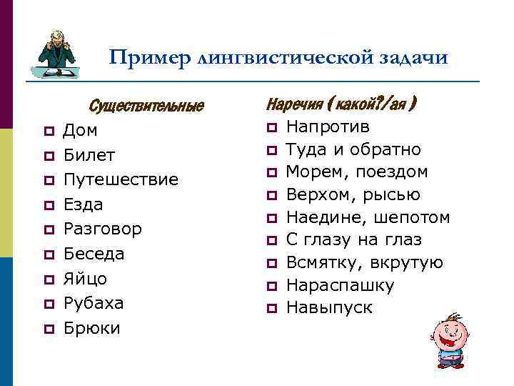 Пример лингвистической задачи Существительные p p p p p Дом Билет Путешествие Езда Разговор
