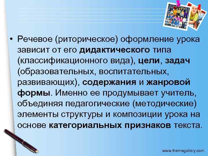  • Речевое (риторическое) оформление урока зависит от его дидактического типа (классификационного вида), цели,