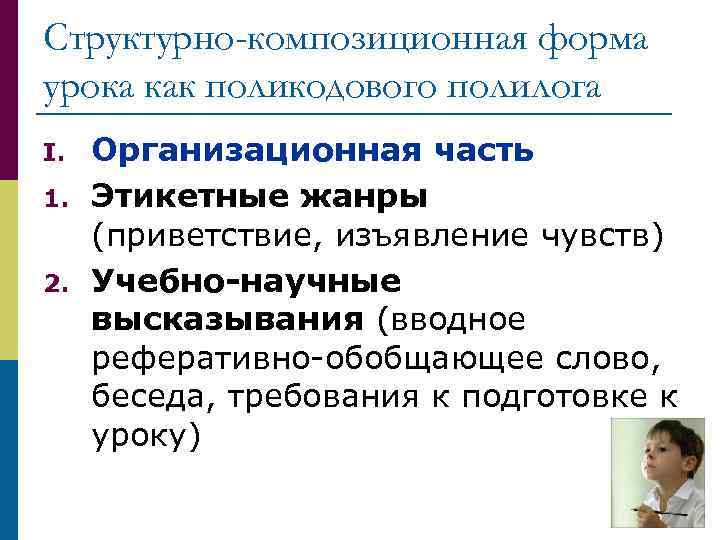 Структурно-композиционная форма урока как поликодового полилога I. 1. 2. Организационная часть Этикетные жанры (приветствие,