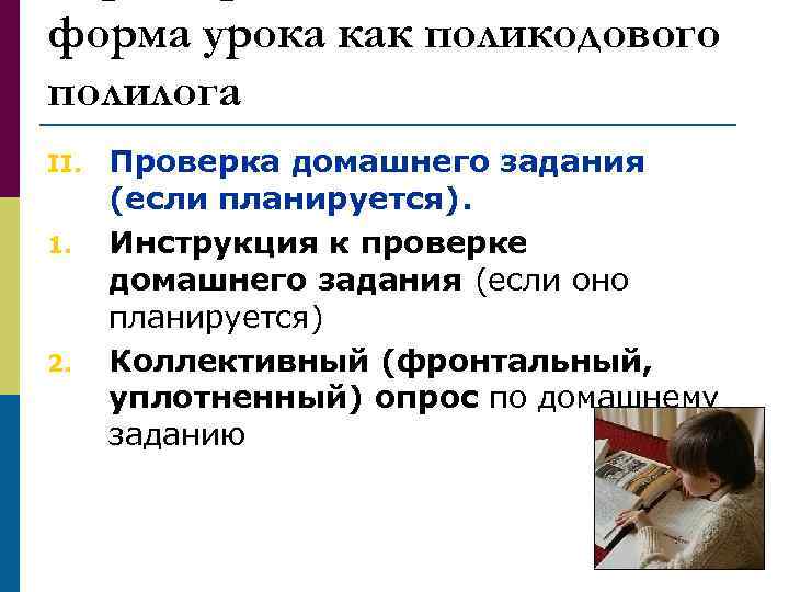 форма урока как поликодового полилога II. 1. 2. Проверка домашнего задания (если планируется). Инструкция