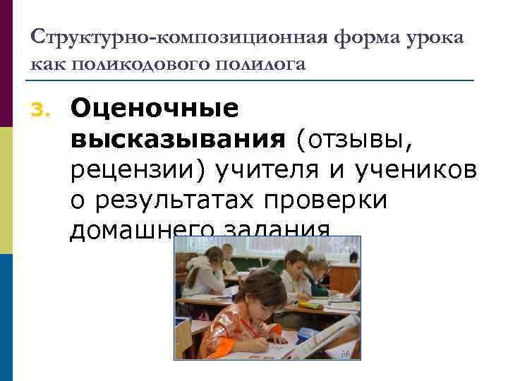 Структурно-композиционная форма урока как поликодового полилога 3. Оценочные высказывания (отзывы, рецензии) учителя и учеников