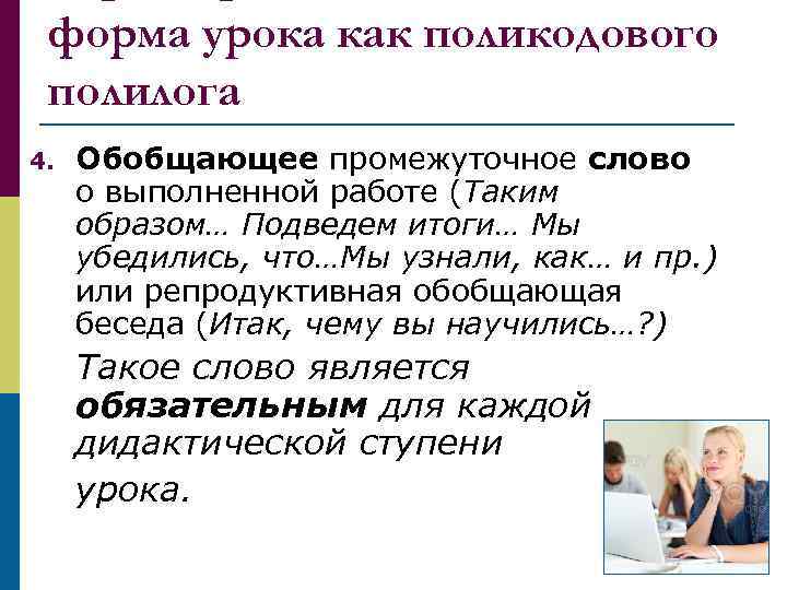 форма урока как поликодового полилога 4. Обобщающее промежуточное слово о выполненной работе (Таким образом…