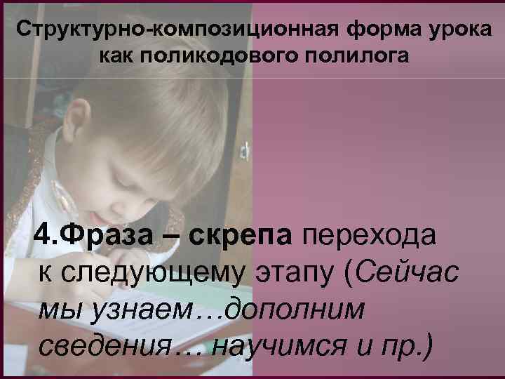 Структурно-композиционная форма урока как поликодового полилога 4. Фраза – скрепа перехода к следующему этапу