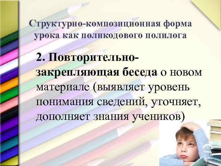Структурно-композиционная форма урока как поликодового полилога 2. Повторительнозакрепляющая беседа о новом материале (выявляет уровень