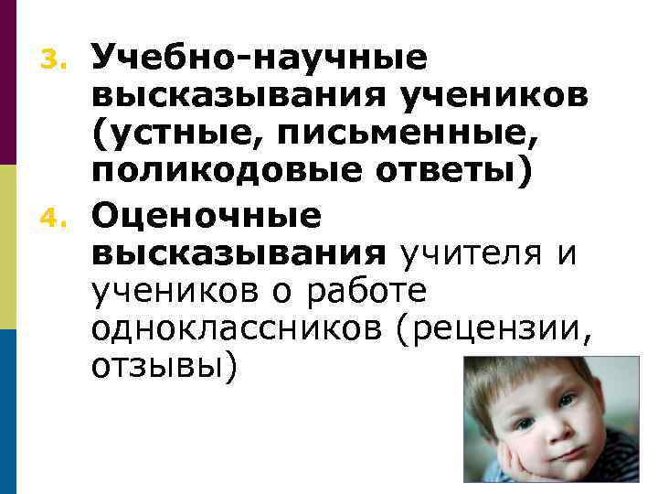 3. 4. Учебно-научные высказывания учеников (устные, письменные, поликодовые ответы) Оценочные высказывания учителя и учеников