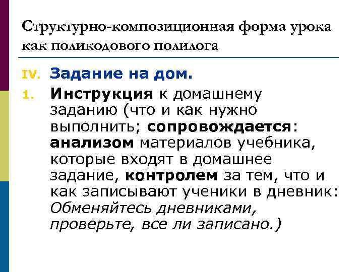 Структурно-композиционная форма урока как поликодового полилога IV. 1. Задание на дом. Инструкция к домашнему