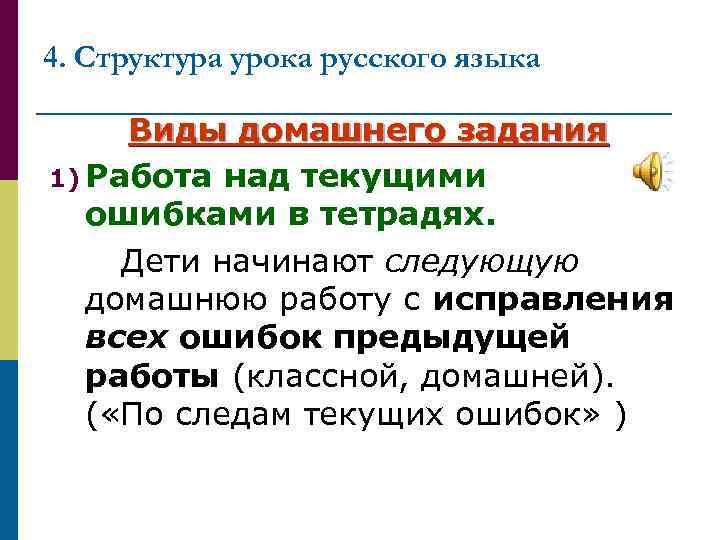 4. Структура урока русского языка Виды домашнего задания 1) Работа над текущими ошибками в