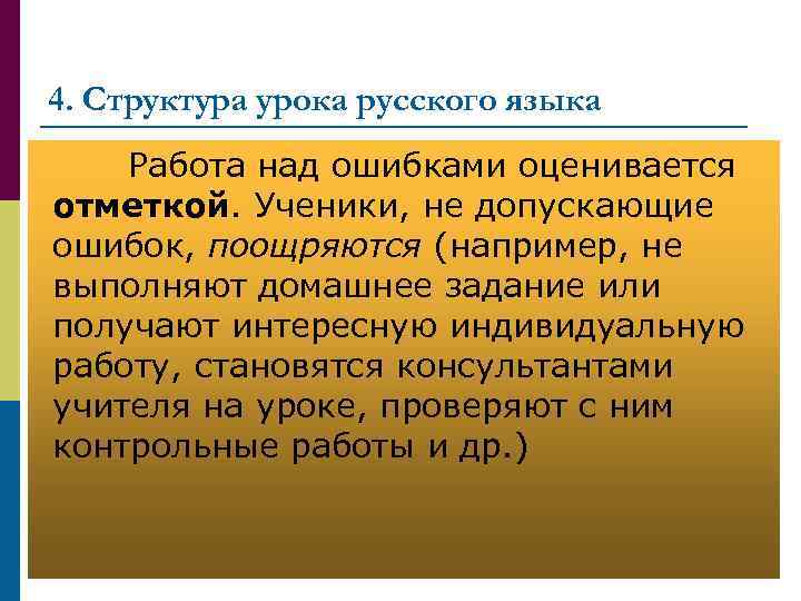 4. Структура урока русского языка Работа над ошибками оценивается отметкой. Ученики, не допускающие ошибок,