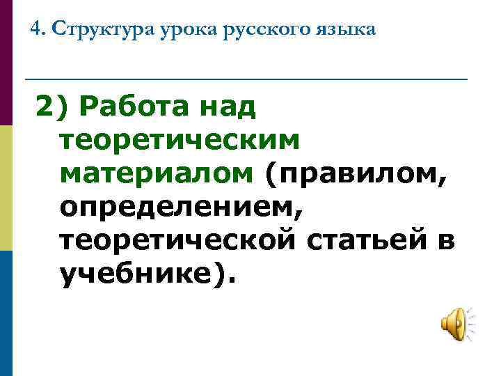 4. Структура урока русского языка 2) Работа над теоретическим материалом (правилом, определением, теоретической статьей