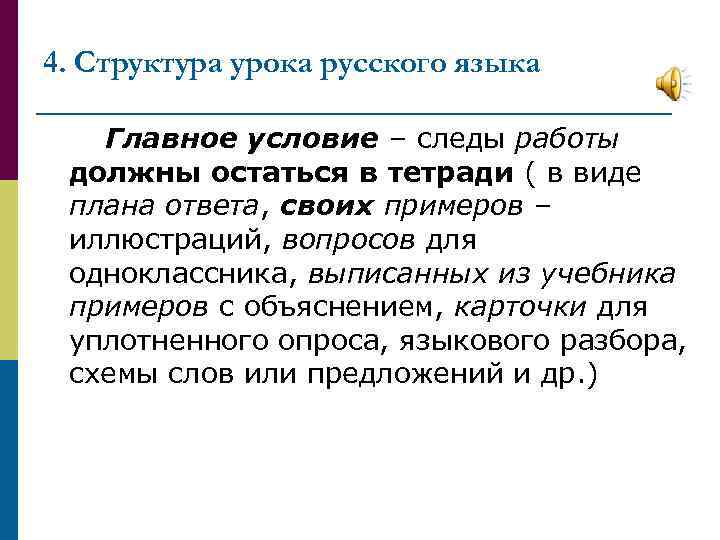 4. Структура урока русского языка Главное условие – следы работы должны остаться в тетради