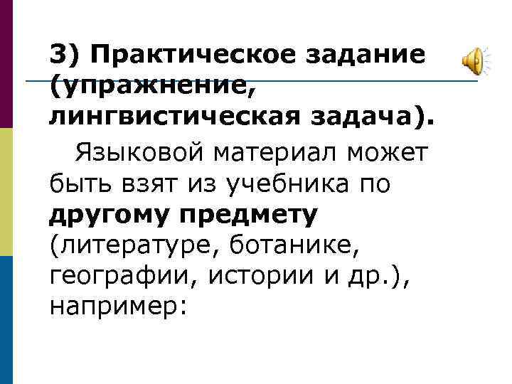 3) Практическое задание (упражнение, лингвистическая задача). Языковой материал может быть взят из учебника по