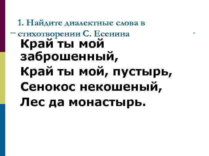 1. Найдите диалектные слова в стихотворении С. Есенина Край ты мой заброшенный, Край ты