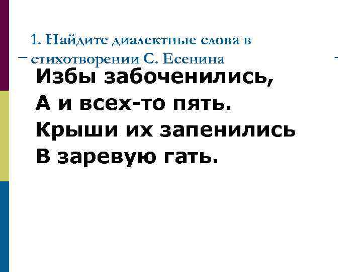 1. Найдите диалектные слова в стихотворении С. Есенина Избы забоченились, А и всех-то пять.