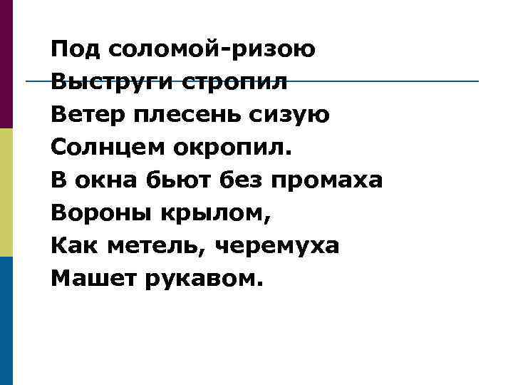 Под соломой-ризою Выструги стропил Ветер плесень сизую Солнцем окропил. В окна бьют без промаха