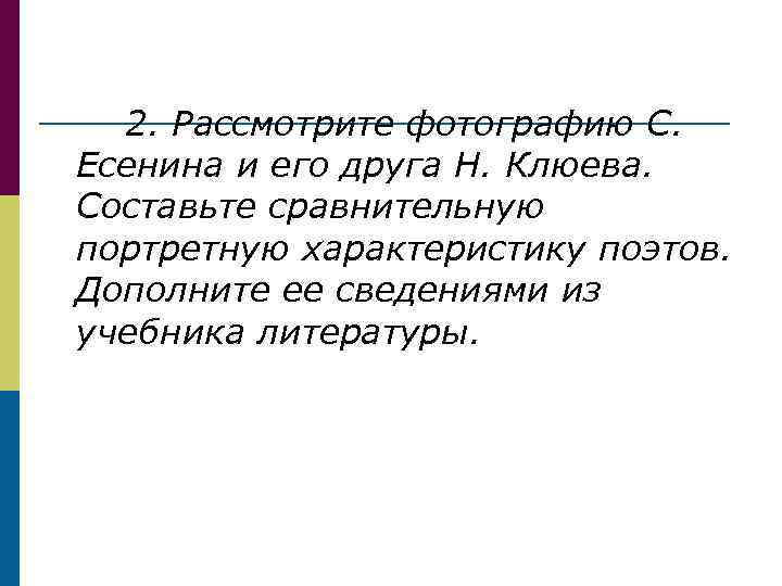  2. Рассмотрите фотографию С. Есенина и его друга Н. Клюева. Составьте сравнительную портретную