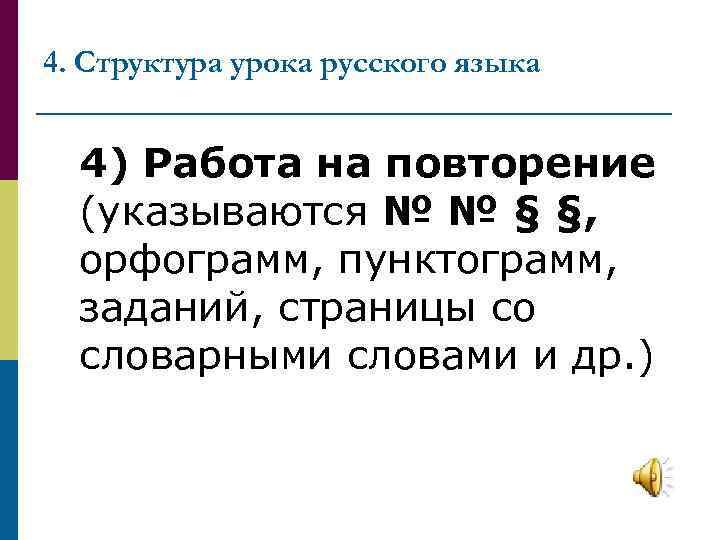 4. Структура урока русского языка 4) Работа на повторение (указываются № № § §,