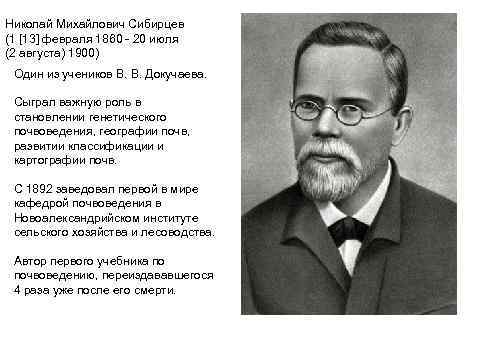Николай Михайлович Сибирцев (1 [13] февраля 1860 - 20 июля (2 августа) 1900) Один