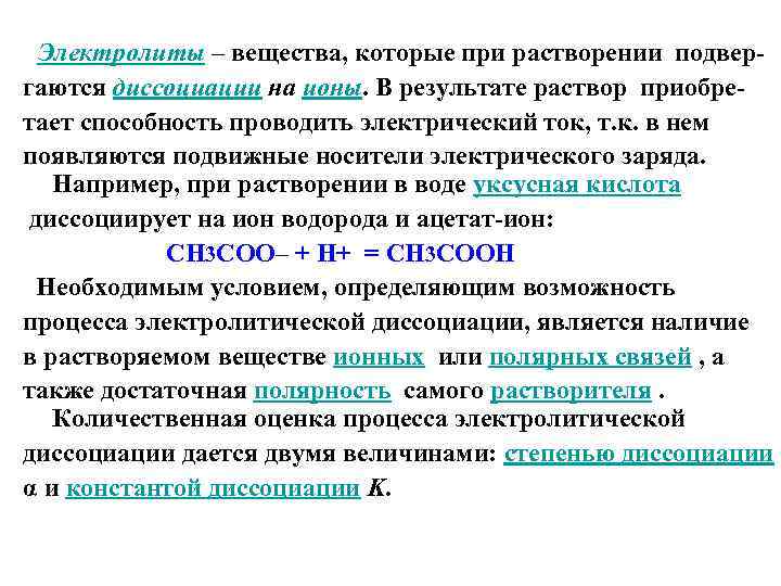 Электролиты – вещества, которые при растворении подвергаются диссоциации на ионы. В результате раствор приобретает