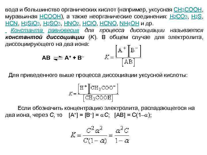 вода и большинство органических кислот (например, уксусная CH 3 COOH, муравьиная HCOOH), а также
