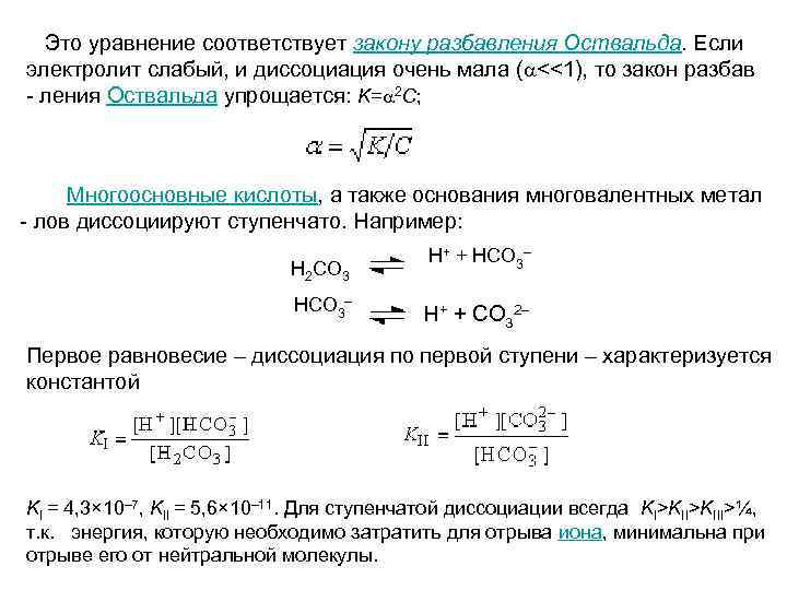 При разбавлении степень диссоциации. Формула Оствальда степень диссоциации. Уравнение Оствальда для слабых электролитов. Закон разбавления Оствальда. Закон разведения Оствальда.