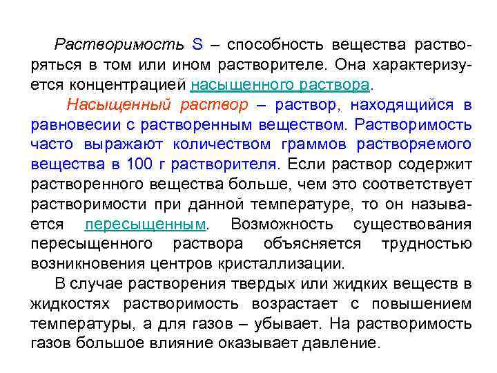 Растворимость S – способность вещества раство- ряться в том или ином растворителе. Она характеризу-
