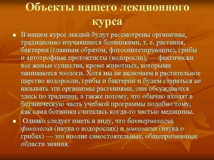 Объекты нашего лекционного курса n n В нашем курсе лекций будут рассмотрены организмы, традиционно
