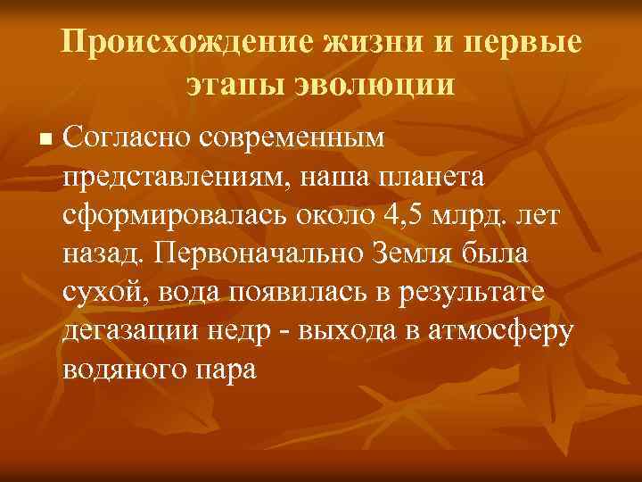 Происхождение жизни и первые этапы эволюции n Согласно современным представлениям, наша планета сформировалась около
