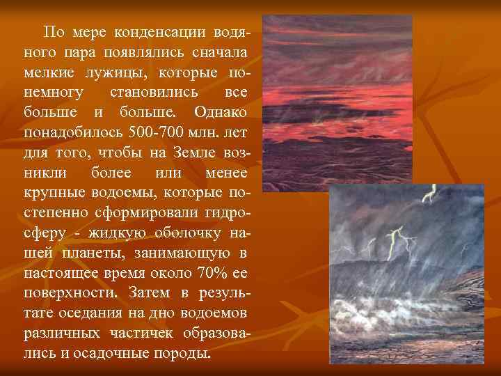 По мере конденсации водяного пара появлялись сначала мелкие лужицы, которые понемногу становились все больше