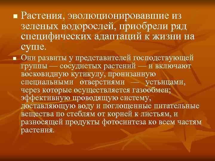 n n Растения, эволюционировавшие из зеленых водорослей, приобрели ряд специфических адаптаций к жизни на