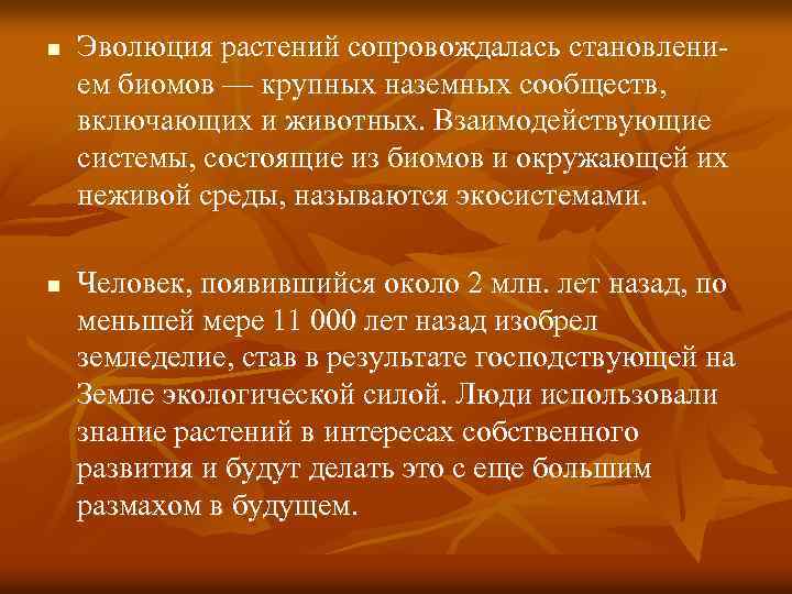 n n Эволюция растений сопровождалась становлением биомов — крупных наземных сообществ, включающих и животных.