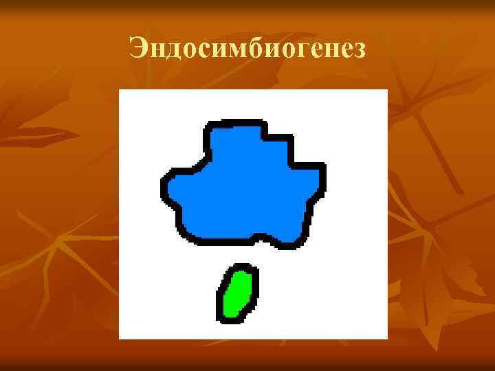 Эндосимбиогенез 