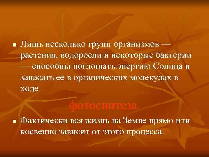 n Лишь несколько групп организмов — растения, водоросли и некоторые бактерии — способны поглощать