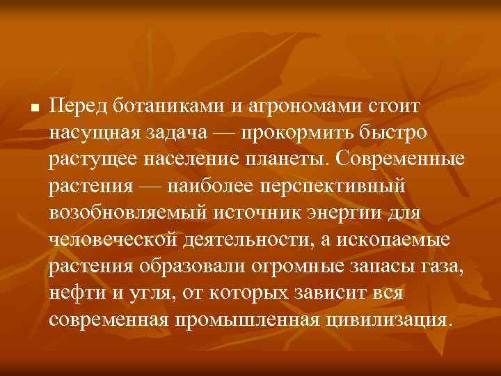 n Перед ботаниками и агрономами стоит насущная задача — прокормить быстро растущее население планеты.