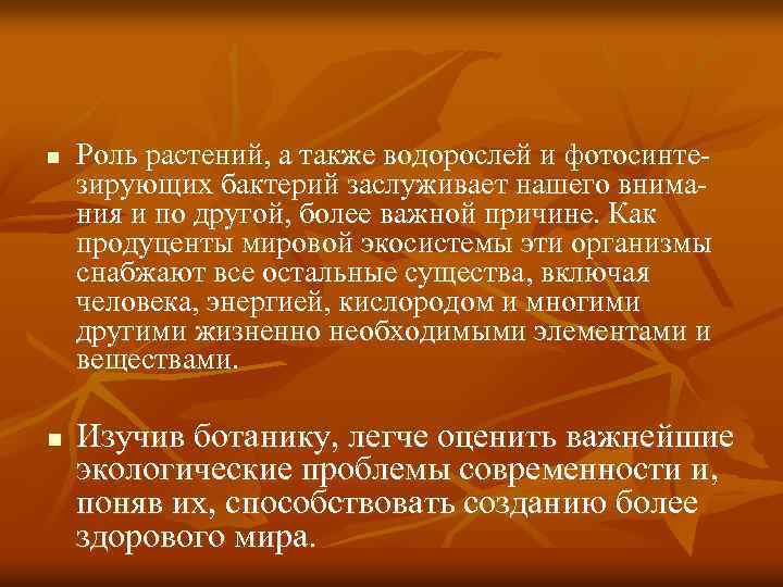 n n Роль растений, а также водорослей и фотосинтезирующих бактерий заслуживает нашего внимания и