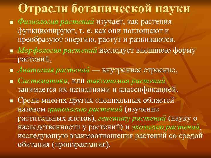 Отрасли ботанической науки n n n Физиология растений изучает, как растения функционируют, т. е.