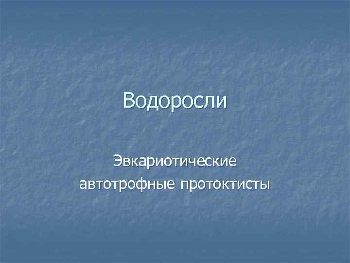 Водоросли Эвкариотические автотрофные протоктисты 