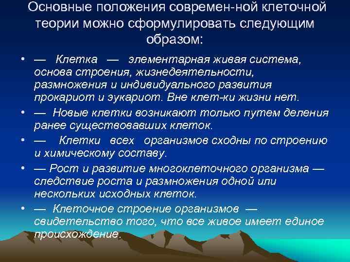 Основные положения современ ной клеточной теории можно сформулировать следующим образом: • — Клетка —