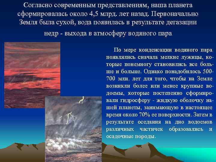 Согласно современным представлениям, наша планета сформировалась около 4, 5 млрд. лет назад. Первоначально Земля