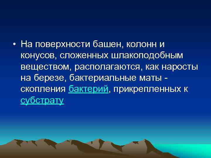 • На поверхности башен, колонн и конусов, сложенных шлакоподобным веществом, располагаются, как наросты