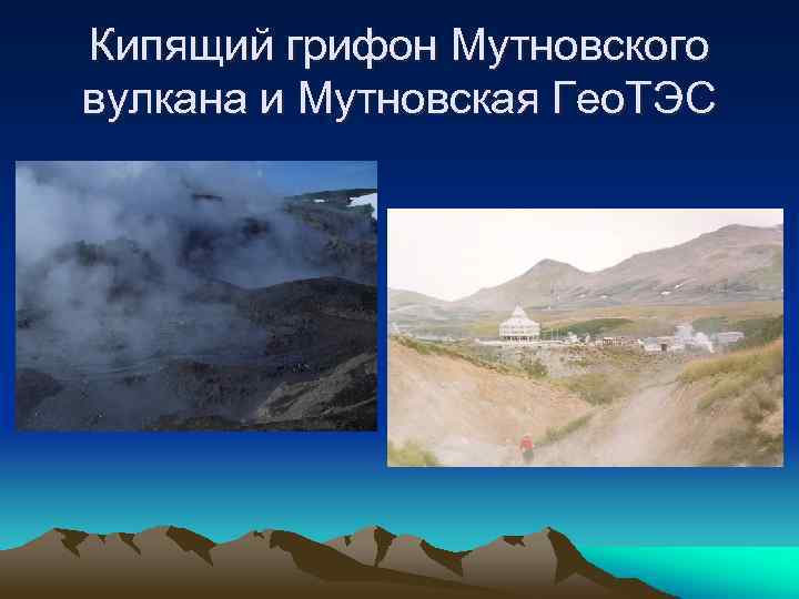 Кипящий грифон Мутновского вулкана и Мутновская Гео. ТЭС 