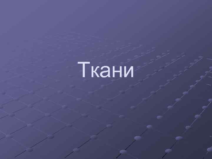 Ткани 