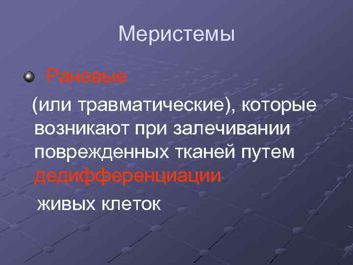 Меристемы Раневые (или травматические), которые возникают при залечивании поврежденных тканей путем дедифференциации живых клеток