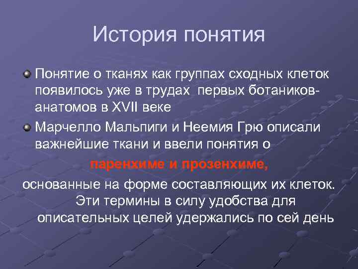 История понятия Понятие о тканях как группах сходных клеток появилось уже в трудах первых