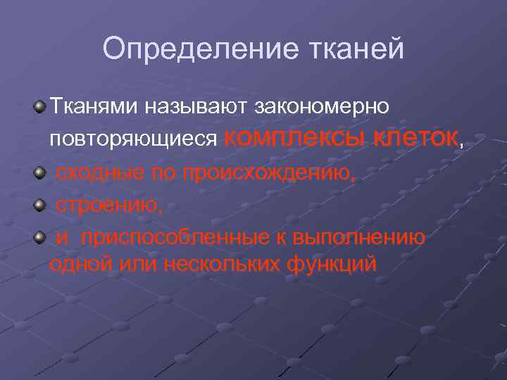 Определение тканей Тканями называют закономерно повторяющиеся комплексы клеток, сходные по происхождению, строению, и приспособленные