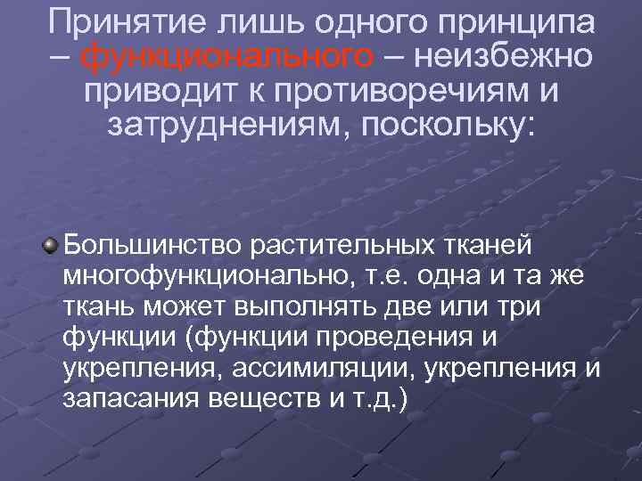 Принятие лишь одного принципа – функционального – неизбежно приводит к противоречиям и затруднениям, поскольку: