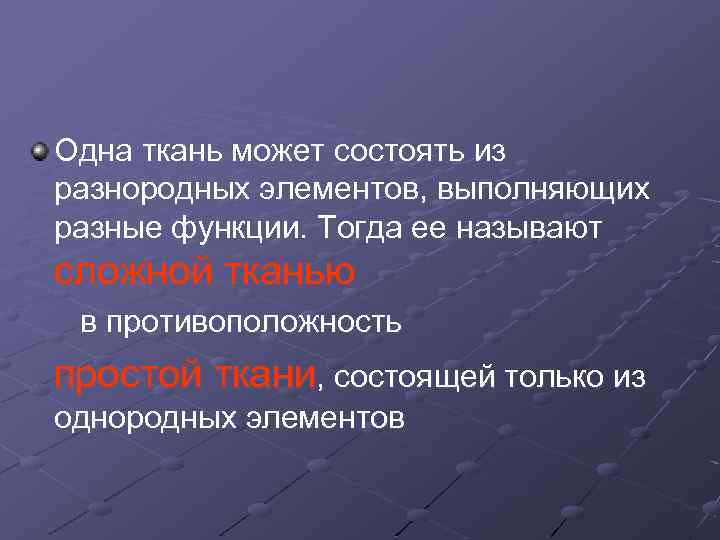 Одна ткань может состоять из разнородных элементов, выполняющих разные функции. Тогда ее называют сложной