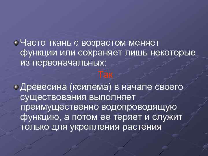 Часто ткань с возрастом меняет функции или сохраняет лишь некоторые из первоначальных: Так Древесина
