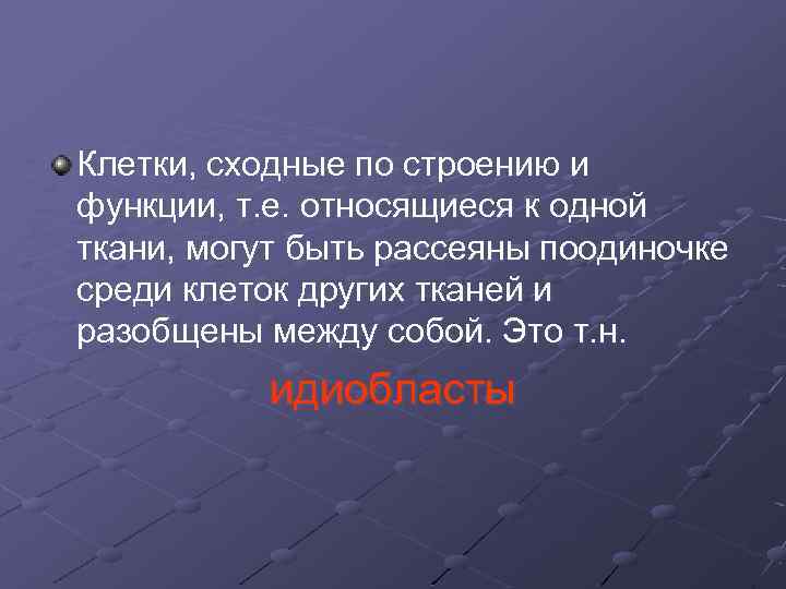 Клетки, сходные по строению и функции, т. е. относящиеся к одной ткани, могут быть