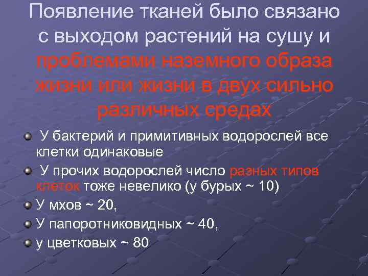 Появление тканей было связано с выходом растений на сушу и проблемами наземного образа жизни